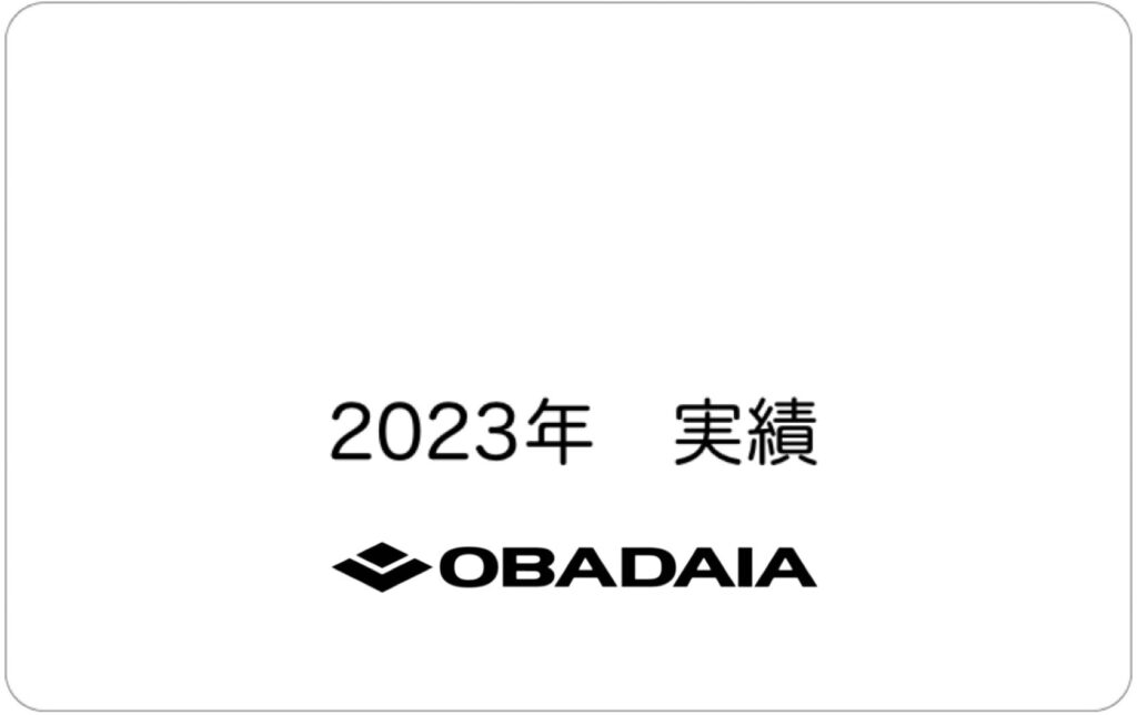 実績集2023年