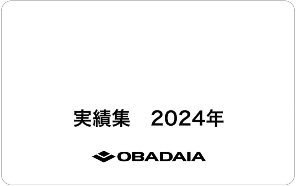 実績集2024年